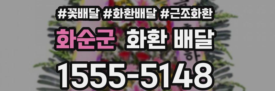 화순군 화환 배달