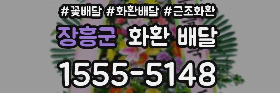 장흥군 화환 배달