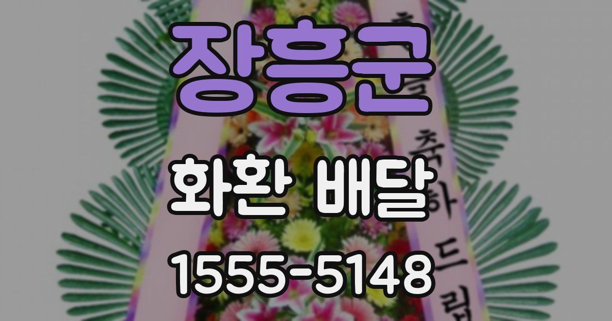 장흥군 화환 배달