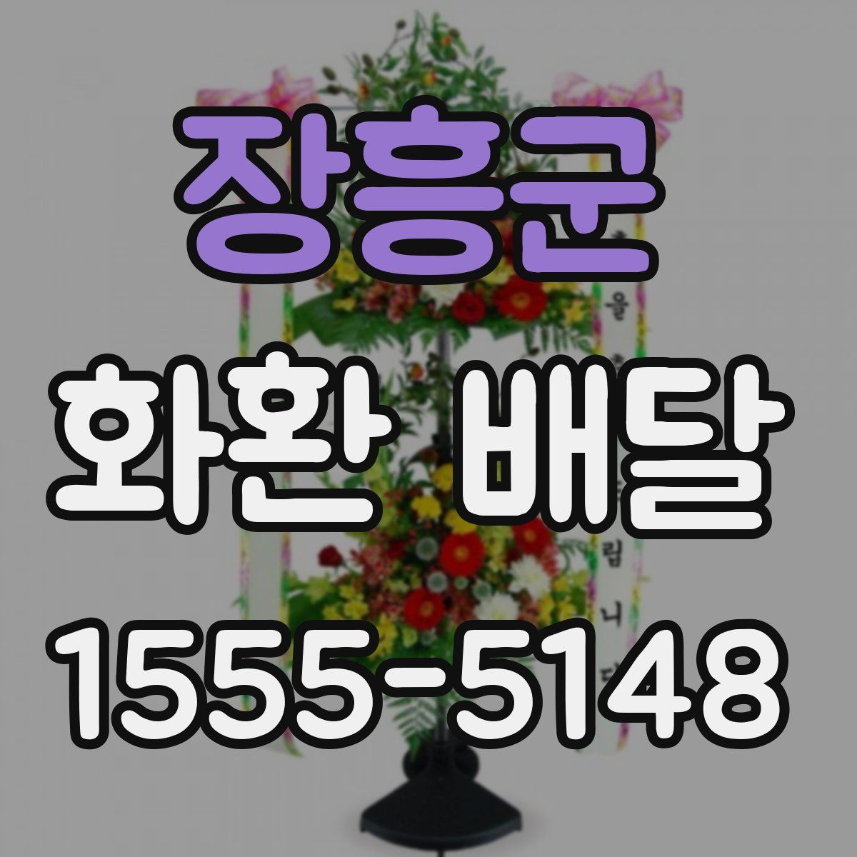 장흥군 화환 배달
