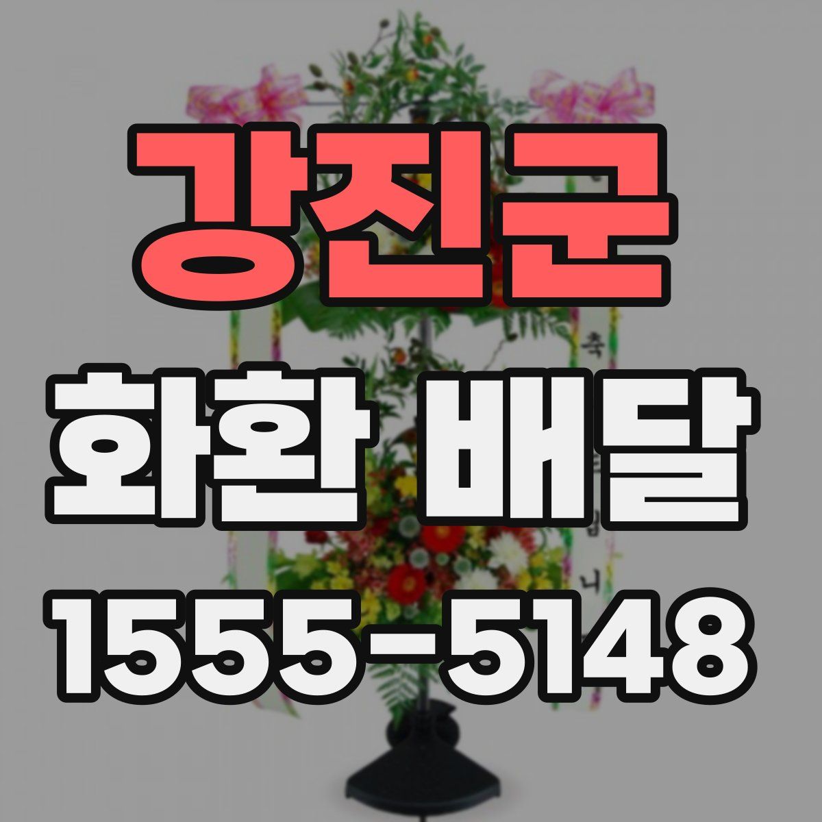 강진군 화환 배달