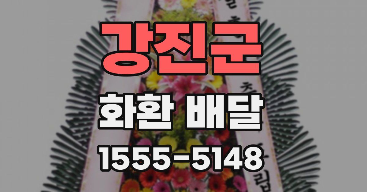 강진군 화환 배달