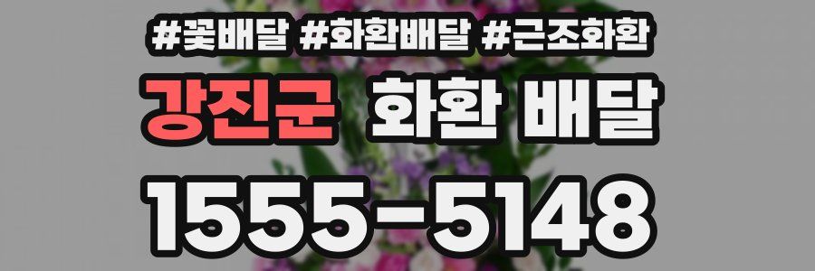 강진군 화환 배달