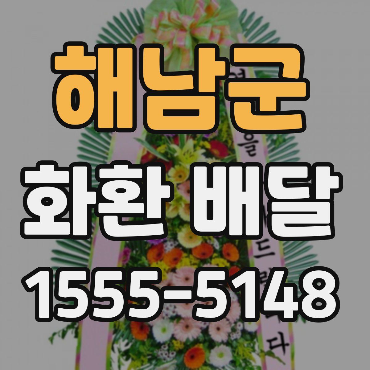 해남군 화환 배달