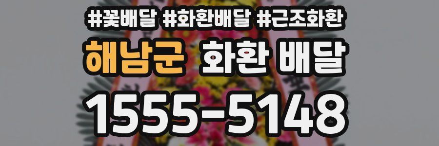 해남군 화환 배달