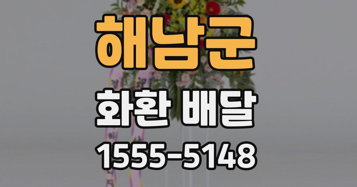 해남군 화환 배달
