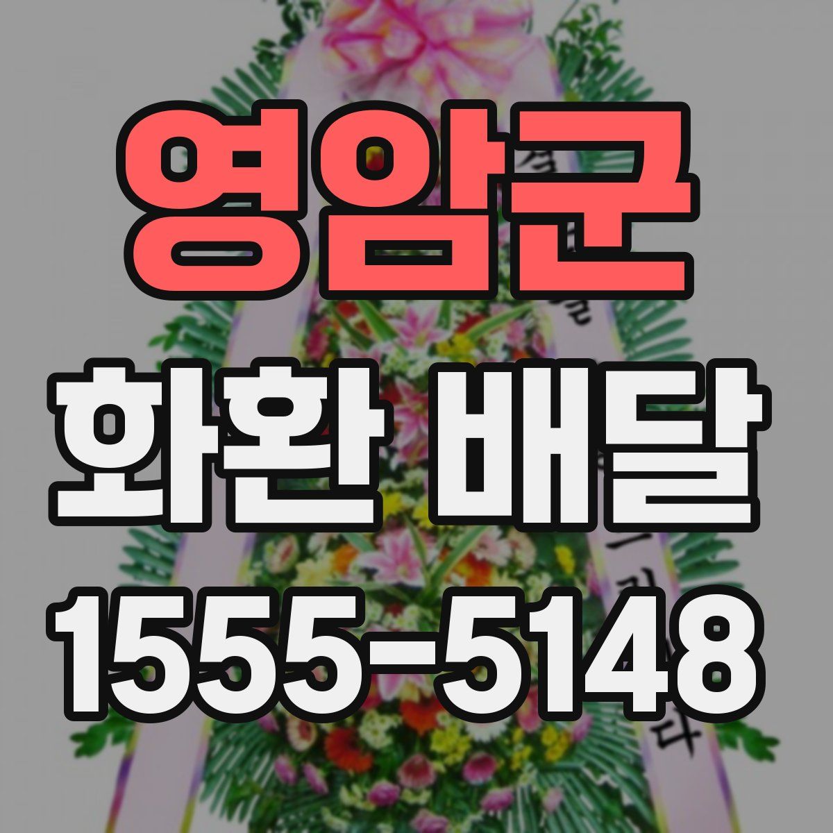 영암군 화환 배달
