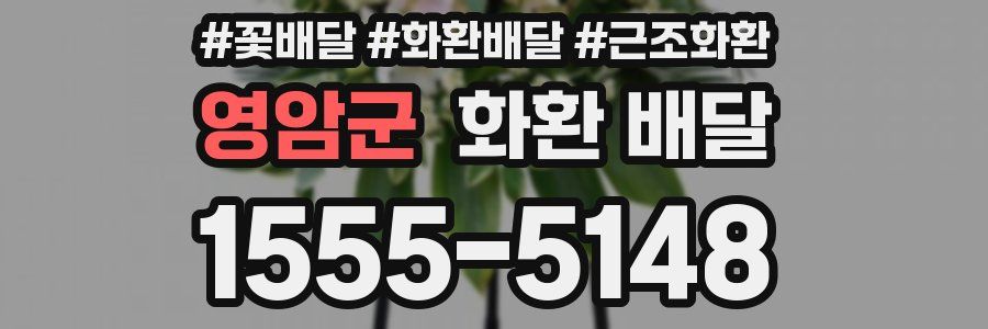 영암군 화환 배달