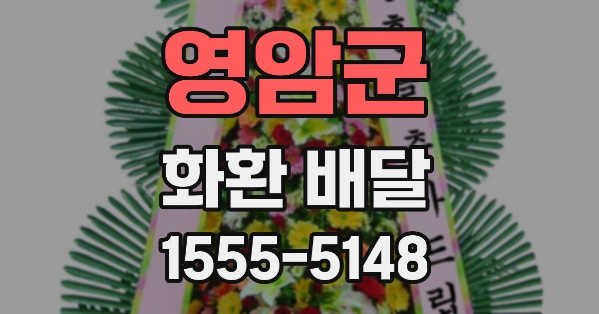 영암군 화환 배달