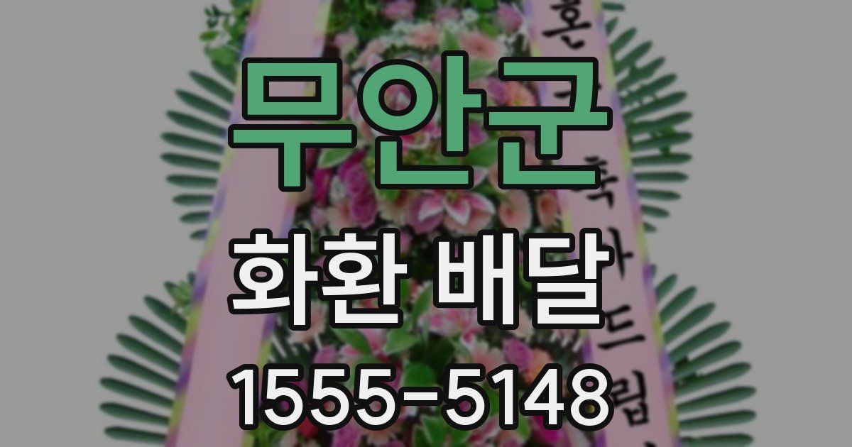 무안군 화환 배달