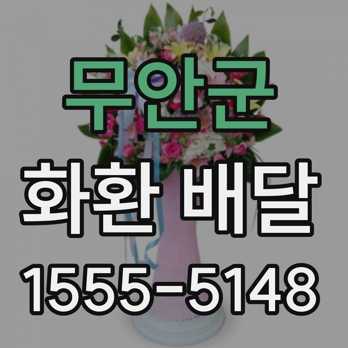 무안군 화환 배달