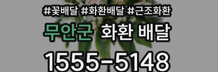 무안군 화환 배달