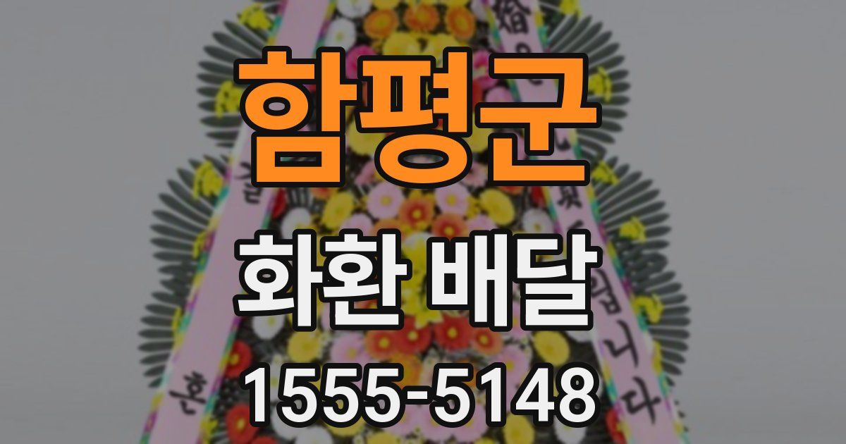 함평군 화환 배달