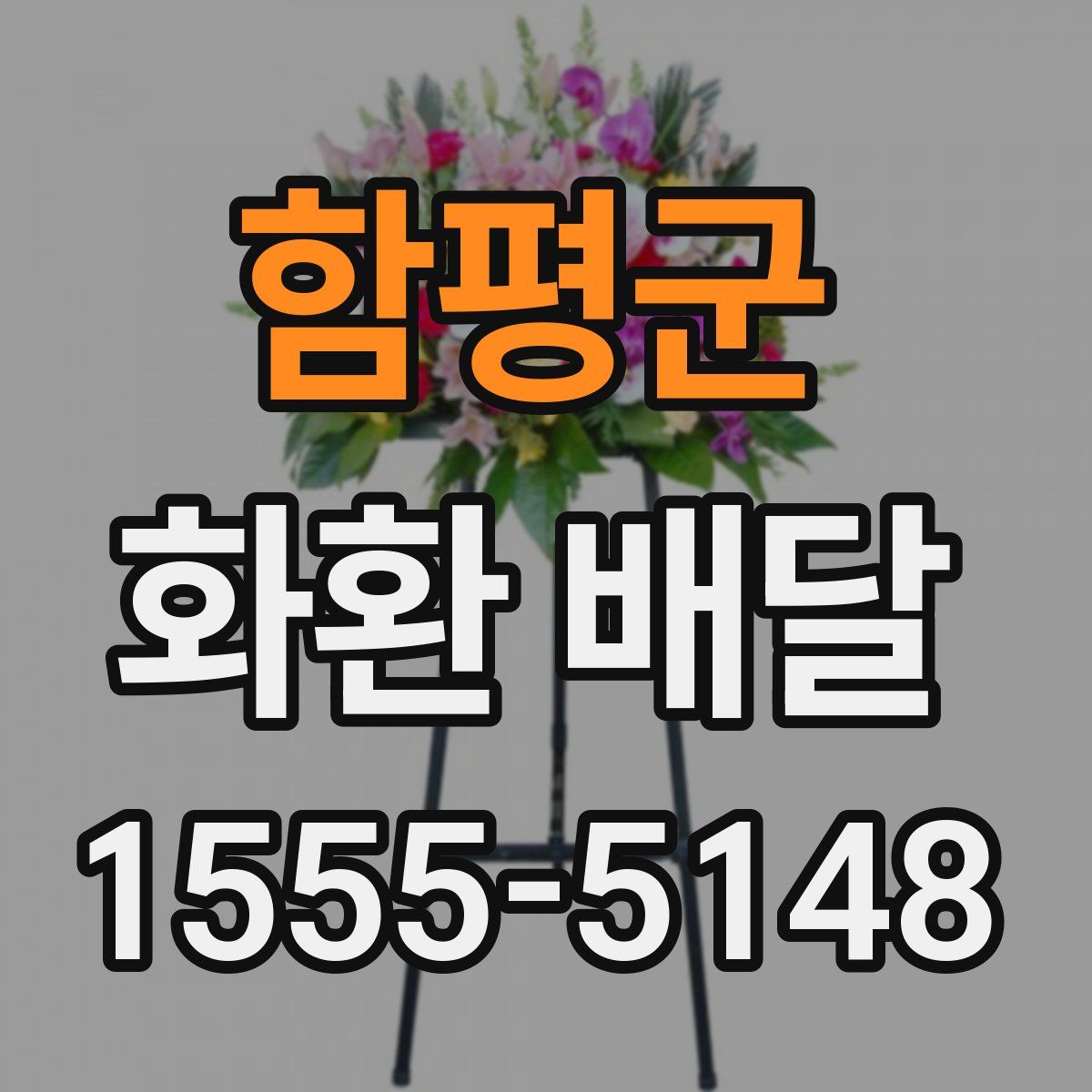 함평군 화환 배달