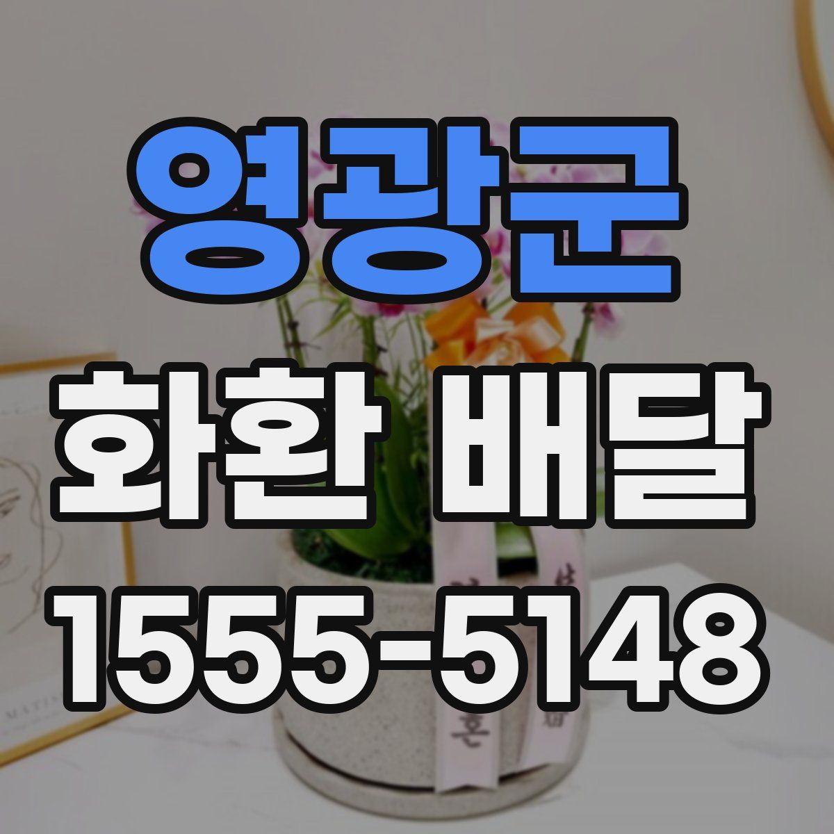 영광군 화환 배달