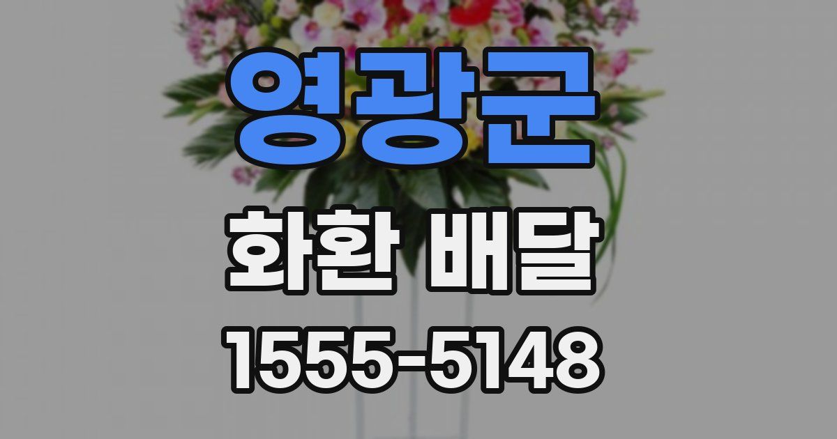 영광군 화환 배달