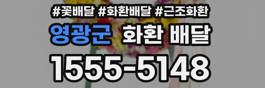 영광군 화환 배달
