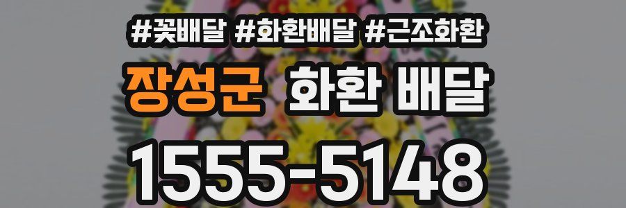 장성군 화환 배달