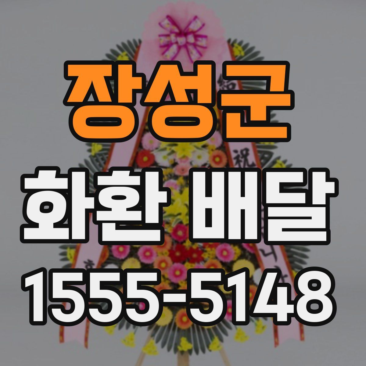 장성군 화환 배달