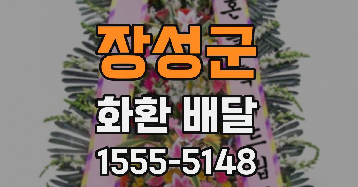 장성군 화환 배달
