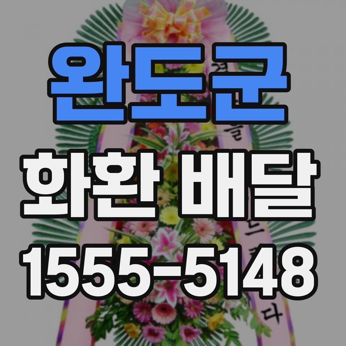 완도군 화환 배달 가능한 종류와 활용 상황