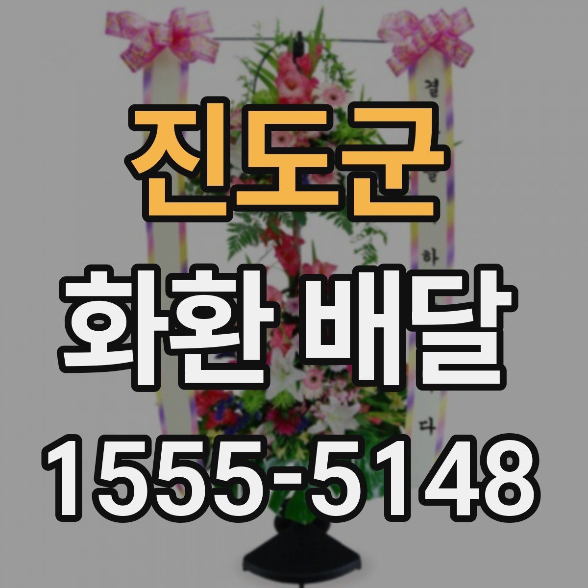 진도군 화환 배달 지역 문의가 필요한 경우 알아두기