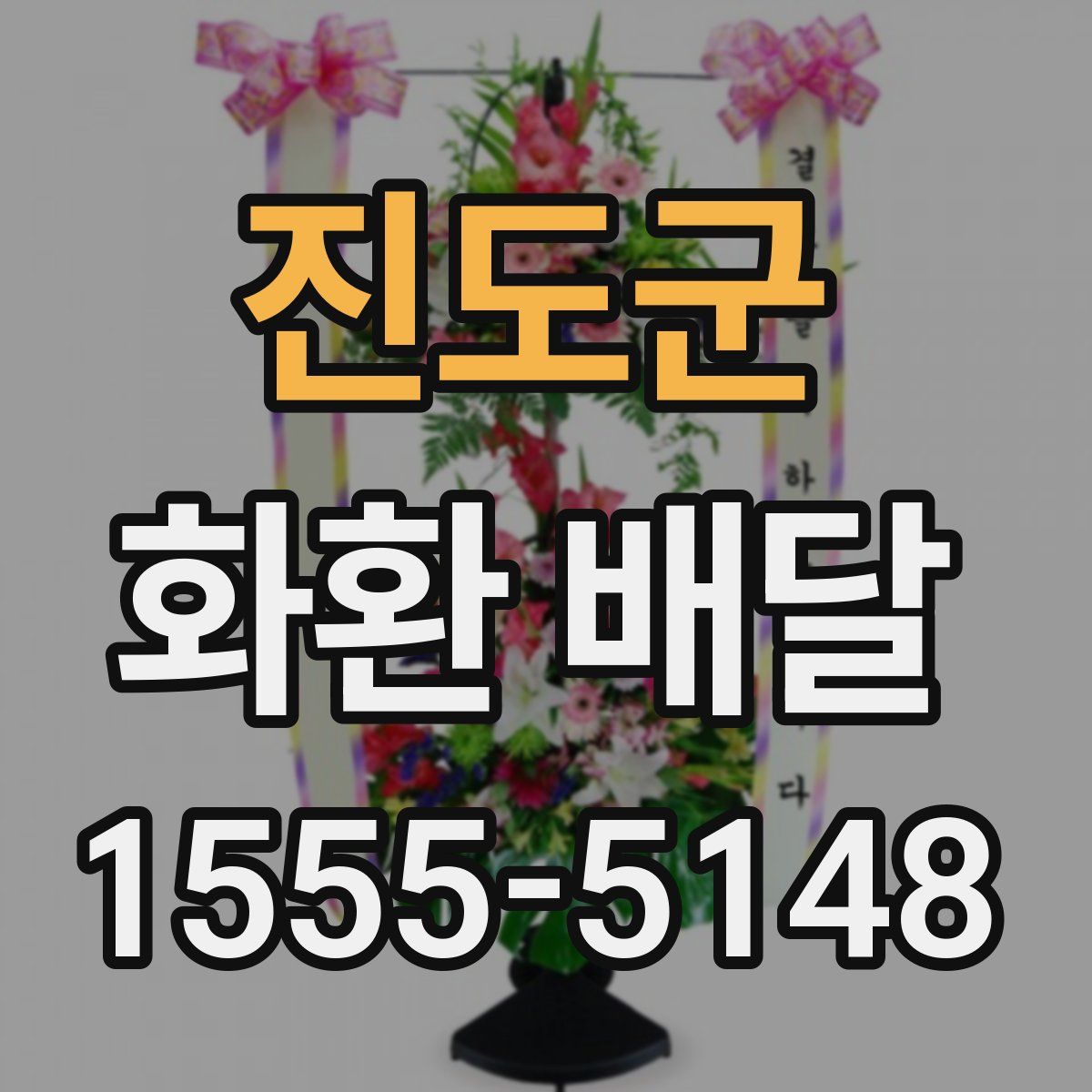 진도군 화환 배달