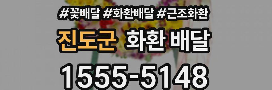 진도군 화환 배달
