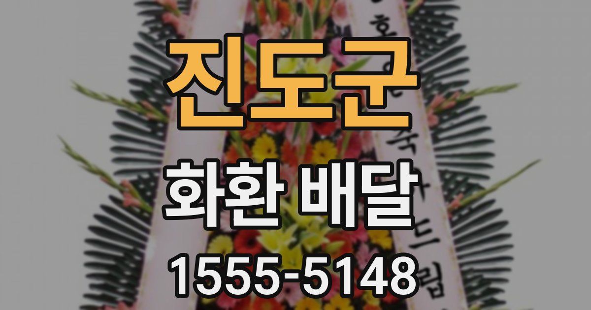 진도군 화환 배달
