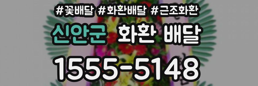 신안군 화환 배달