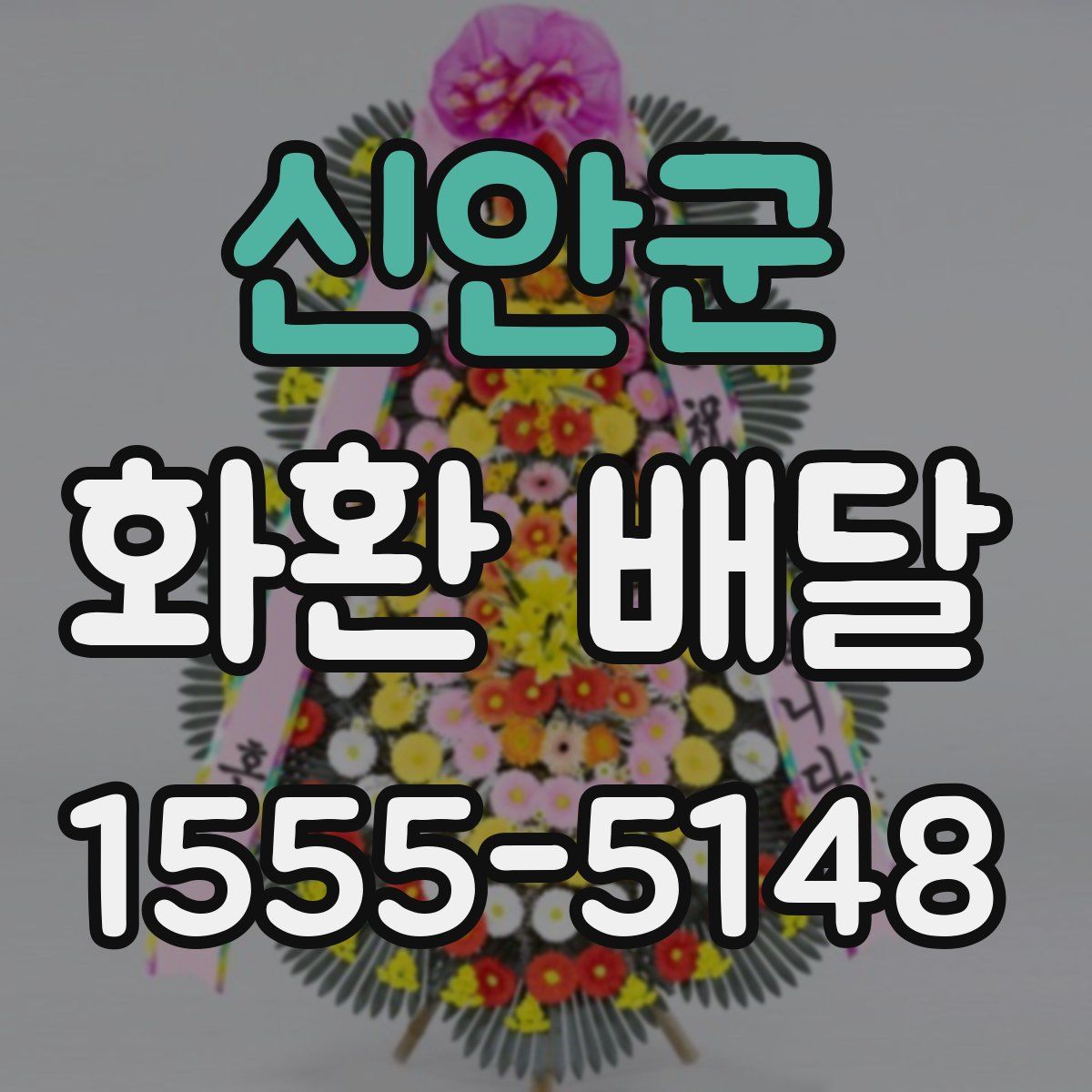 신안군 화환 배달