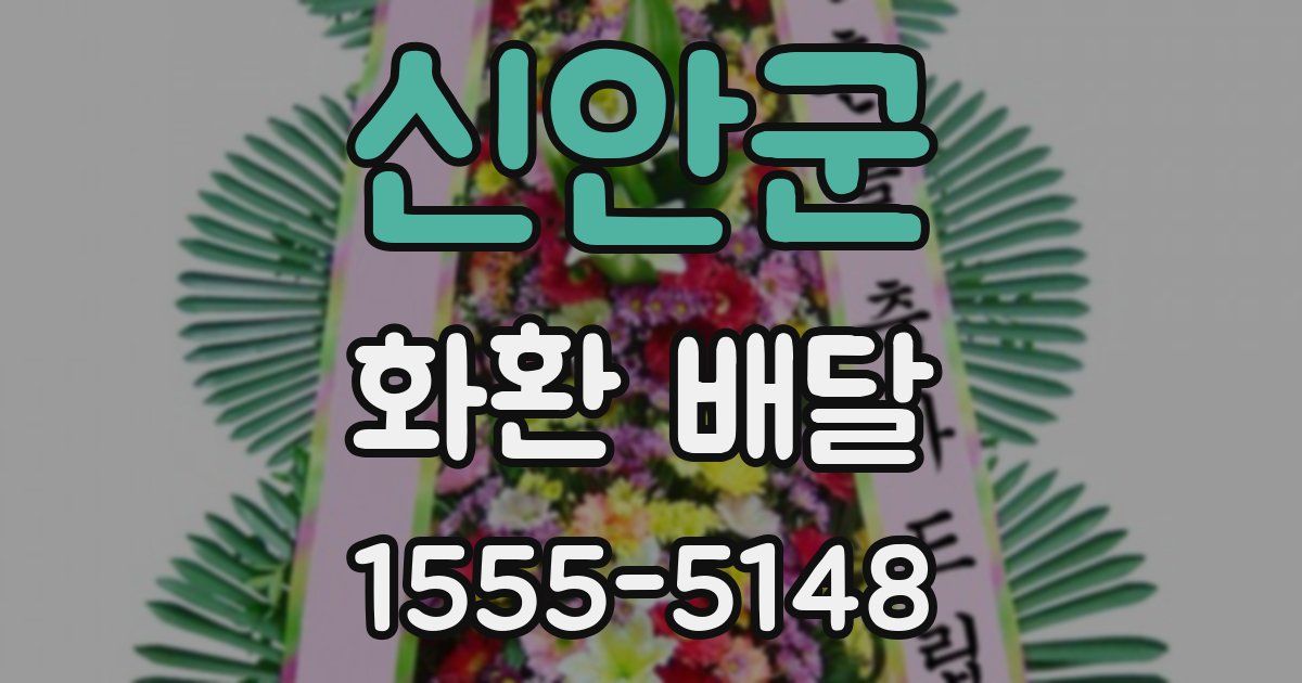 신안군 화환 배달