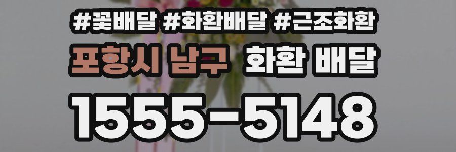 포항시 남구 화환 배달