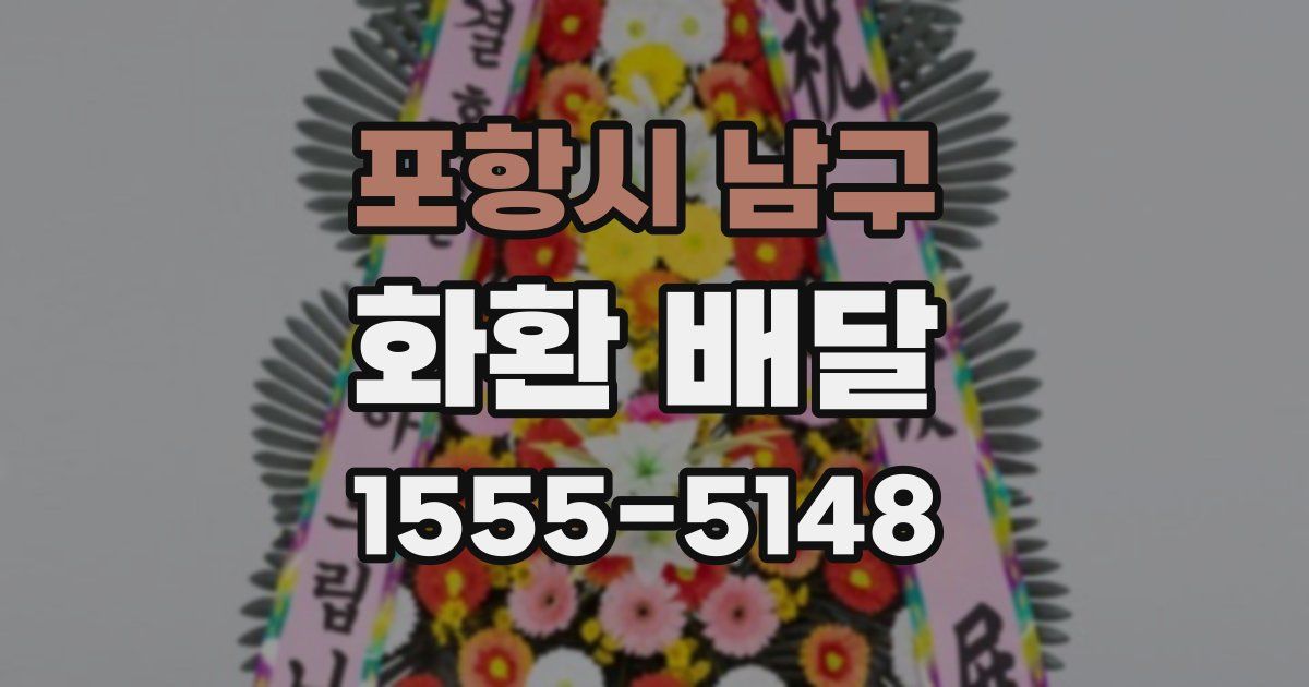 포항시 남구 화환 배달