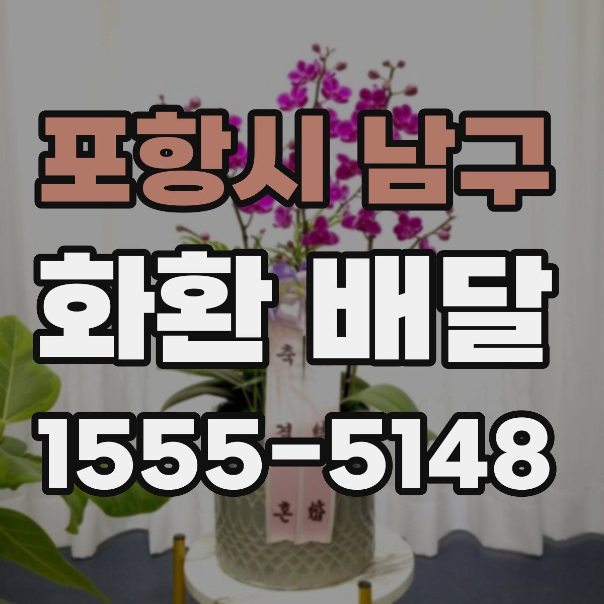 포항시 남구 화환 배달
