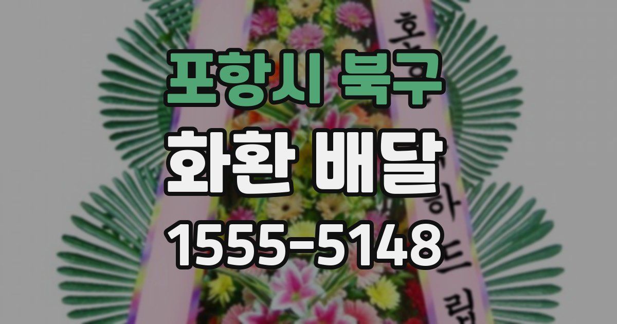 포항시 북구 화환 배달