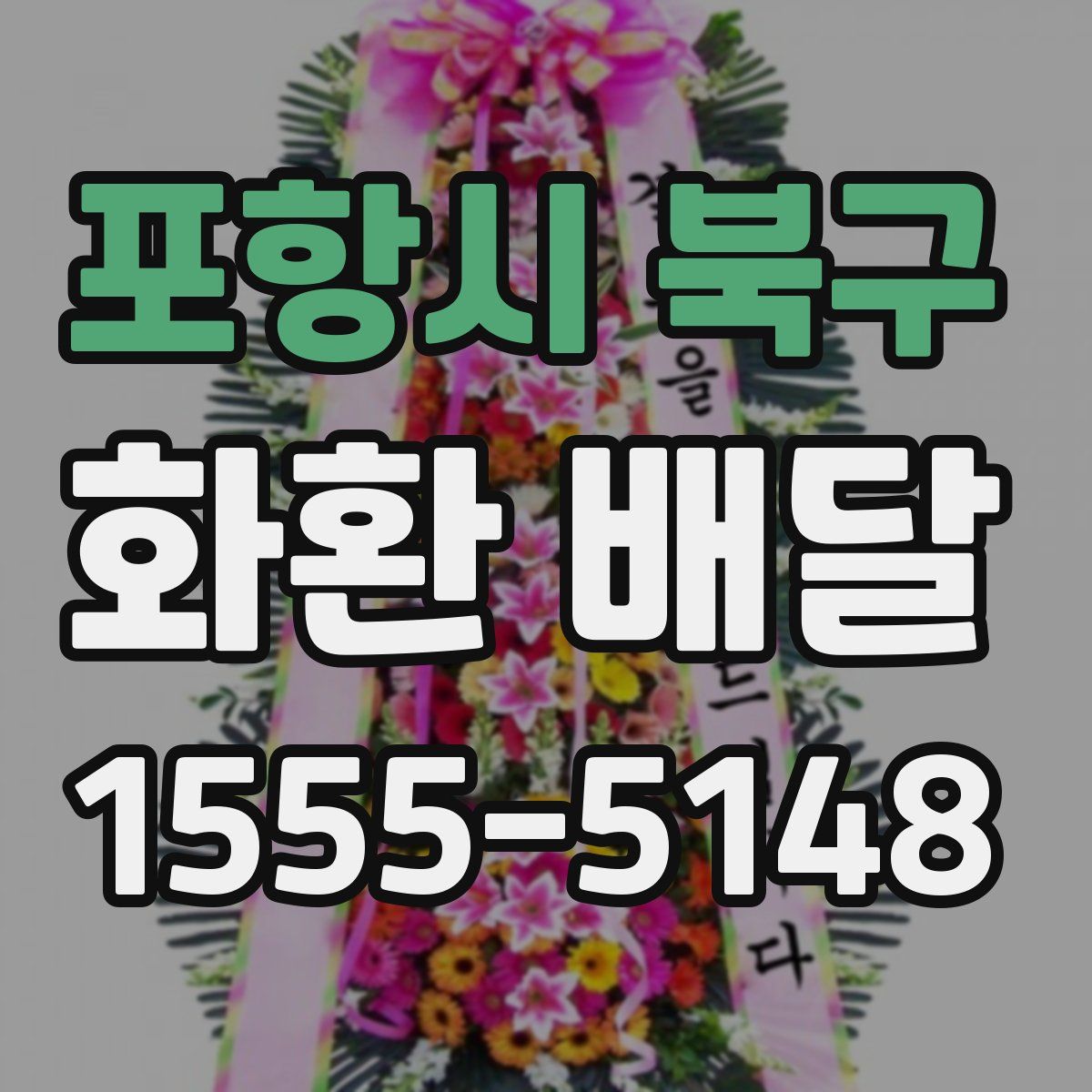 포항시 북구 화환 배달