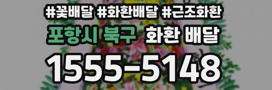 포항시 북구 화환 배달