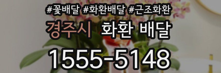 경주시 화환 배달