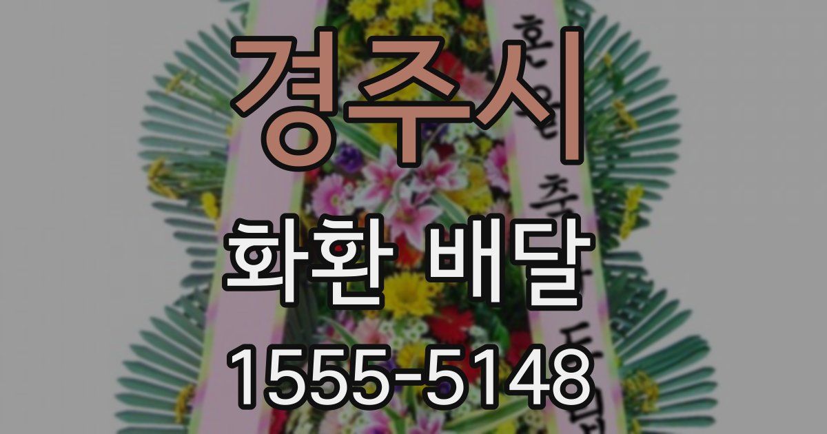경주시 화환 배달