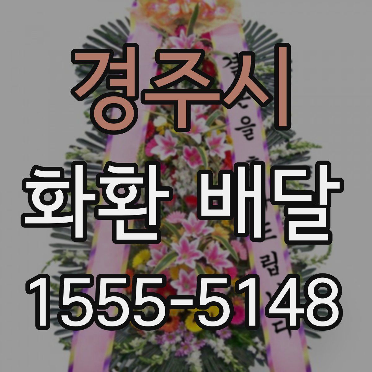 경주시 화환 배달