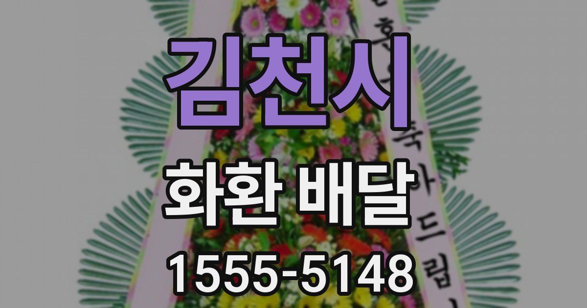김천시 화환 배달