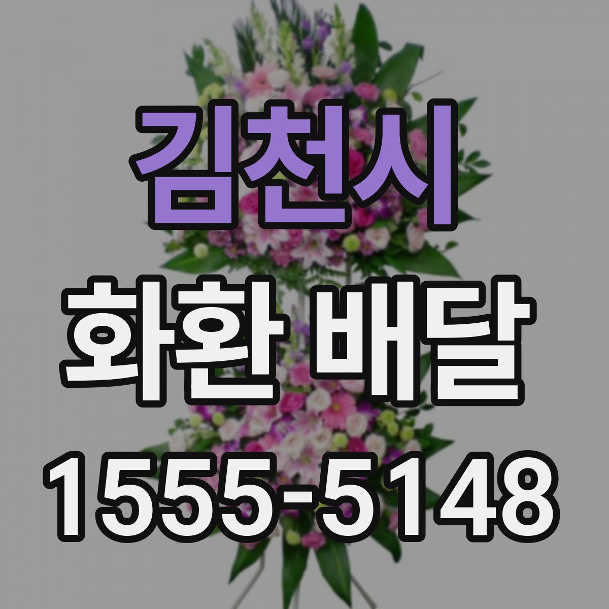 김천시 화환 배달