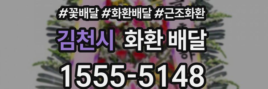 김천시 화환 배달