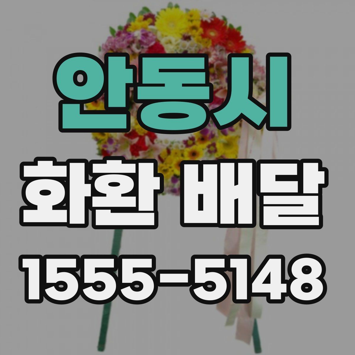 안동시 화환 배달 배송 가능 지역을 미리 묻는 이유