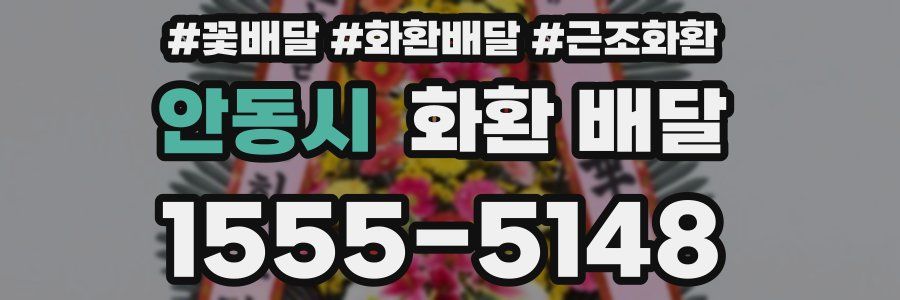 안동시 화환 배달