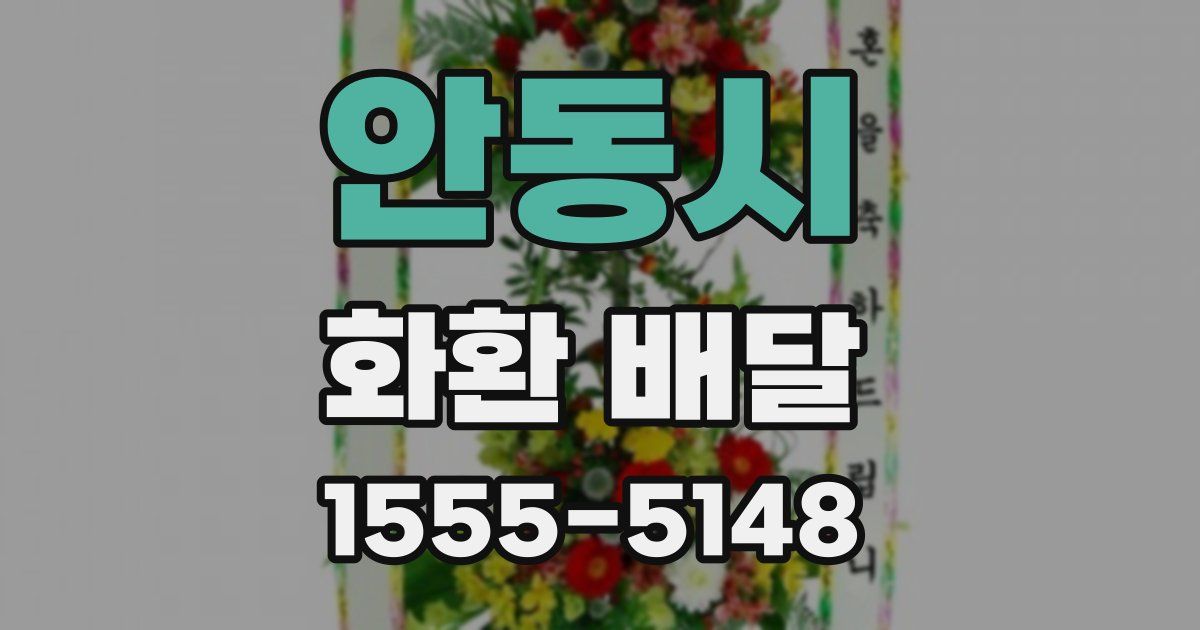 안동시 화환 배달