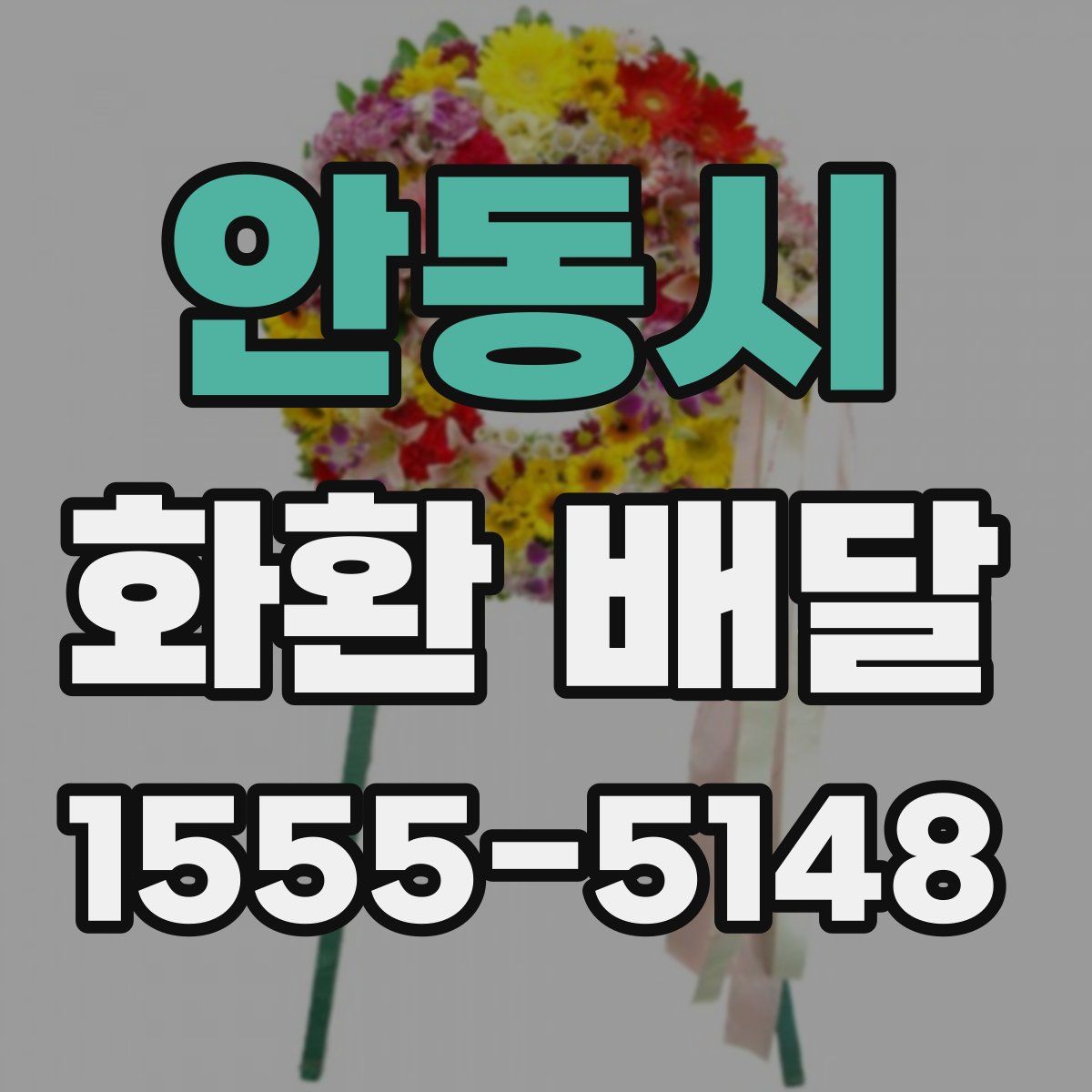 안동시 화환 배달