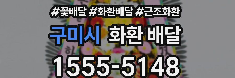 구미시 화환 배달
