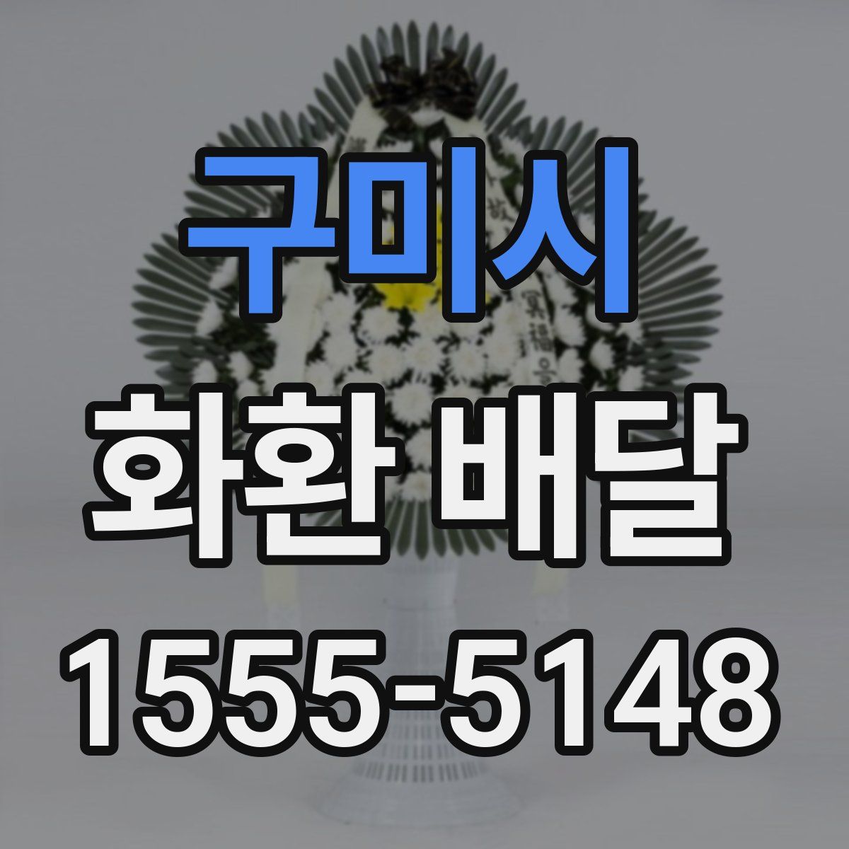 구미시 화환 배달